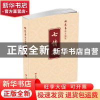 正版 七情集 回良玉著 中国言实出版社 9787517109822 书籍