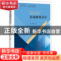 正版 企业财务会计 李华主编 浙江大学出版社 9787308183888 书籍