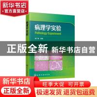 正版 病理学实验 徐广涛主编 化学工业出版社 9787122370129 书籍