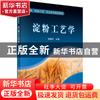 正版 淀粉工艺学 程建军主编 科学出版社 9787030324276 书籍