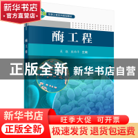 正版 酶工程 吴敬,殷幼平主编 科学出版社 9787030370037 书籍