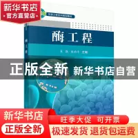 正版 酶工程 吴敬,殷幼平主编 科学出版社 9787030370037 书籍