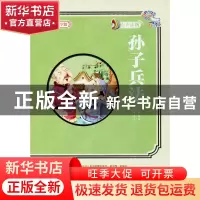 正版 孙子兵法 吴燕红主编 延边大学出版社 9787568829298 书籍
