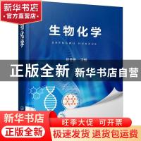正版 生物化学 赵冬艳主编 化学工业出版社 9787122349941 书籍