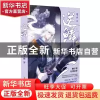 正版 逆鳞(3) 柳下挥著 安徽文艺出版社 9787539666402 书籍