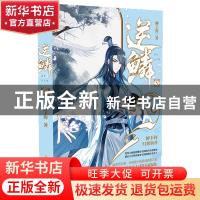 正版 逆鳞(5) 柳下挥著 安徽文艺出版社 9787539667546 书籍