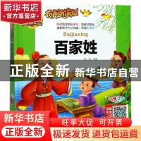 正版 百家姓 周欢主编 山东美术出版社 9787533063481 书籍