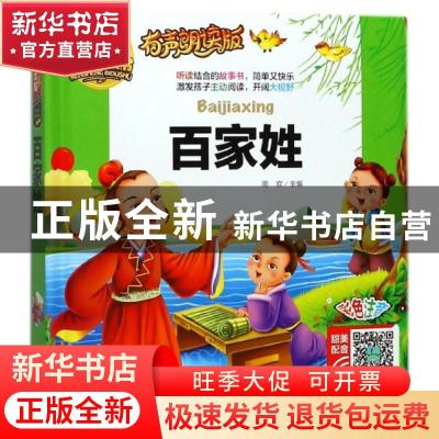 正版 百家姓 周欢主编 山东美术出版社 9787533063481 书籍