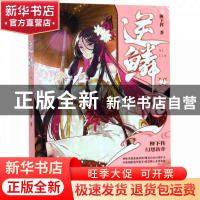 正版 逆鳞(2) 柳下挥著 安徽文艺出版社 9787539665986 书籍