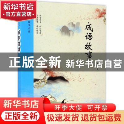 正版 成语故事 云青编著 万卷出版公司 9787547043585 书籍