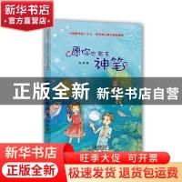 正版 愿你也有支神笔 洪汛涛[著] 海豚出版社 9787511014863 书籍