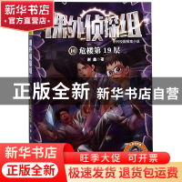 正版 危楼第19层 谢鑫著 河北少年儿童出版社 9787537640541 书籍