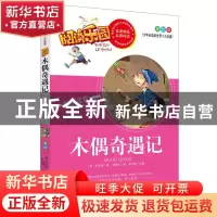 正版 木偶奇遇记 (意)科洛迪著 远方出版社 9787555502609 书籍