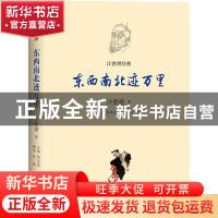 正版 东西南北迹万里 汪曾祺著 译林出版社 9787544781558 书籍