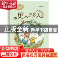 正版 更大是多大 李岫青著 青岛出版社 9787555290384 书籍
