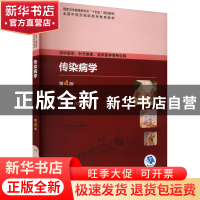 正版 传染病学 沈钦海主编 人民卫生出版社 9787117349802 书籍