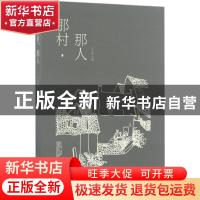 正版 那村.那人 王志国主编 浙江大学出版社 9787308165716 书籍