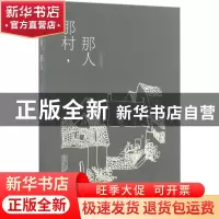 正版 那村.那人 王志国主编 浙江大学出版社 9787308165716 书籍
