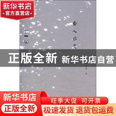 正版 番人后裔 杨延贵著 三联书店 9787108043047 书籍