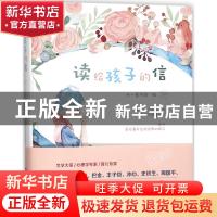 正版 读给孩子的信 天一童书馆编 海燕出版社 9787535074560 书籍