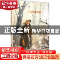 正版 小松树的歌 徐鲁著 青岛出版社 9787555218173 书籍