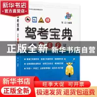 正版 驾考宝典 范立编著 机械工业出版社 9787111736455 书籍