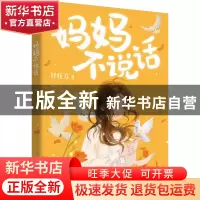 正版 妈妈不说话 舒辉波著 春风文艺出版社 9787531364122 书籍