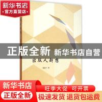 正版 出版人断想 聂震宁著 人民出版社 9787010147628 书籍