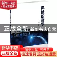正版 风险投资学 王斌编著 清华大学出版社 9787302517115 书籍