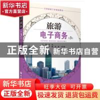 正版 旅游电子商务 张琼主编 旅游教育出版社 9787563740680 书籍