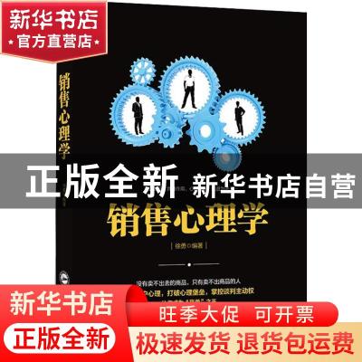 正版 销售心理学 徐勇编著 武汉大学出版社 9787307200173 书籍
