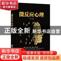 正版 微反应心理 梅子编著 武汉大学出版社 9787307201989 书籍