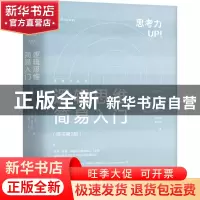 正版 逻辑思维简易入门