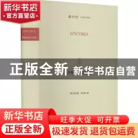 正版 伊壁鸠鲁文献集(希腊文版)(精)/CLASSICS系列/寰宇文献