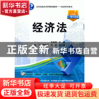 正版 经济法 沈树明主编 清华大学出版社 9787302492504 书籍