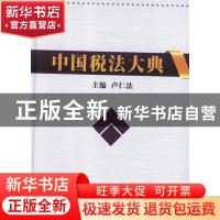 正版 中国税法大典 卢仁法主编 人民出版社 9787010096322 书籍