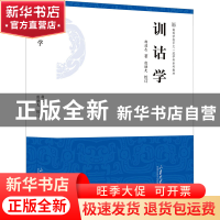 正版 训诂学 杨端志著 山东大学出版社 9787560776439 书籍