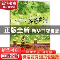 正版 爸爸的河 杨筱艳著 少年儿童出版社 9787558900037 书籍