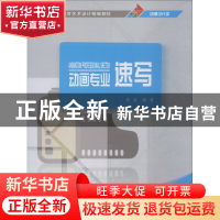正版 动画专业速写 杨波编著 清华大学出版社 9787302506287 书籍