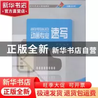 正版 动画专业速写 杨波编著 清华大学出版社 9787302506287 书籍