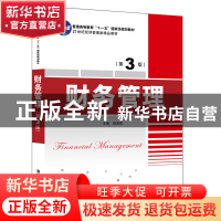 正版 财务管理 姚海鑫主编 清华大学出版社 9787302539988 书籍