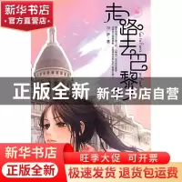 正版 走路去巴黎 沙罗著 重庆出版社 9787229001940 书籍