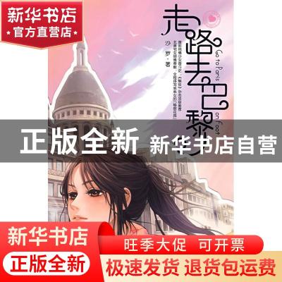 正版 走路去巴黎 沙罗著 重庆出版社 9787229001940 书籍