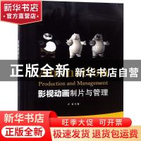 正版 影视动画制片与管理 卢虹著 海洋出版社 9787521000917 书籍