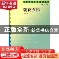 正版 朝花夕拾 鲁迅著 人民文学出版社 9787020070305 书籍