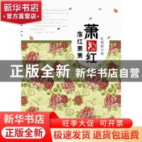 正版 萧红:落红萧萧 杜智颖著 重庆出版社 9787229060398 书籍