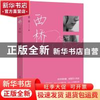 正版 西桥 若莹著 重庆出版社 9787229064853 书籍