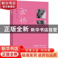 正版 西桥 若莹著 重庆出版社 9787229064853 书籍
