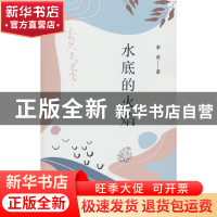 正版 水底的火焰 李成著 新华出版社 9787516667064 书籍
