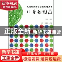 正版 儿童彩铅画 马丽娜编著 中国纺织出版社 9787506491204 书籍